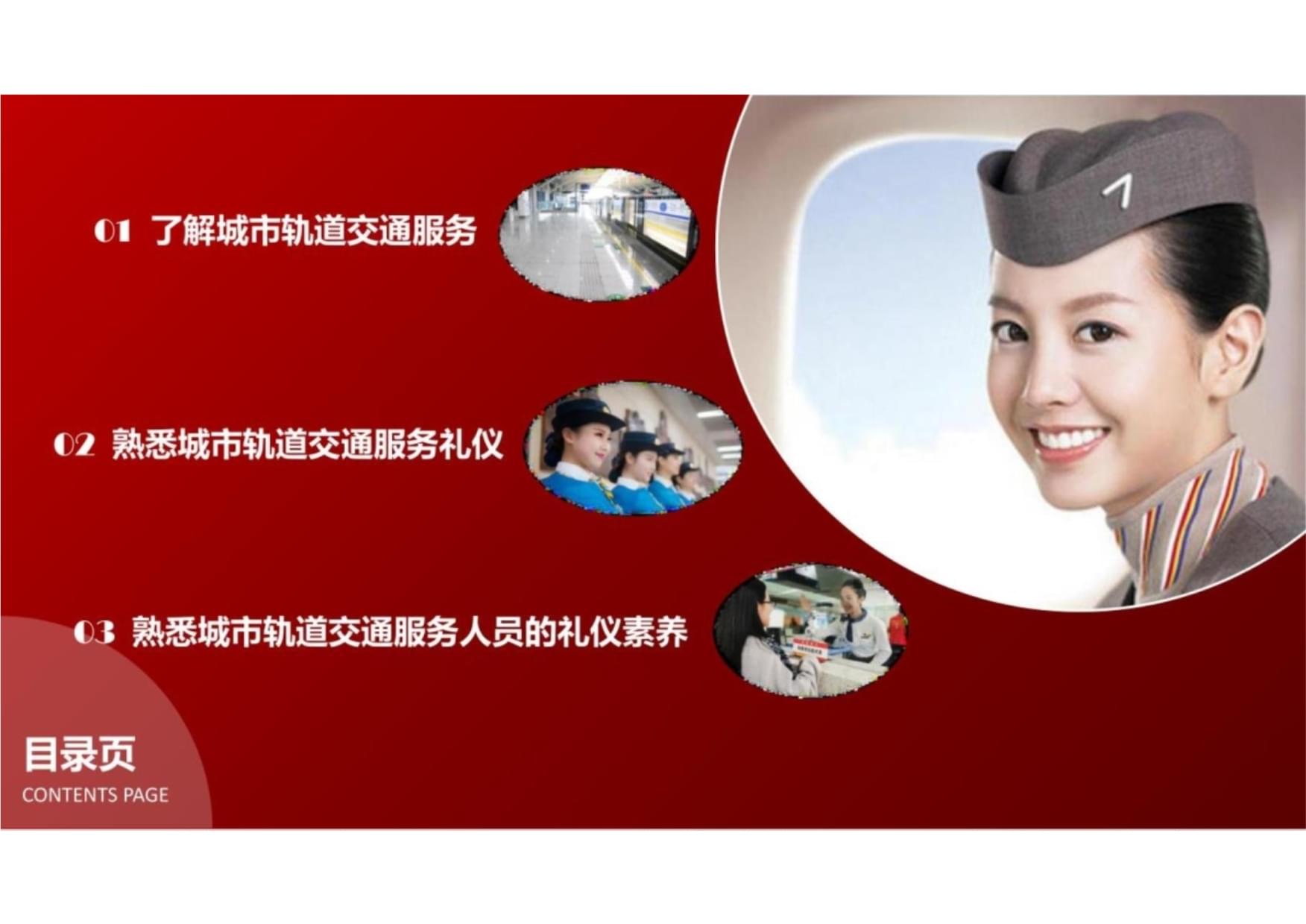 城市軌道交通服務(wù)禮儀基礎(chǔ)知識(shí) 構(gòu)建新時(shí)代城市文明的窗口